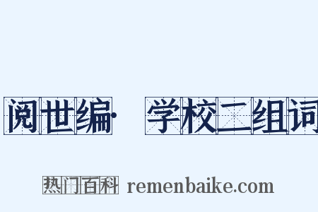 阅世编·学校二组词是什么意思的图片